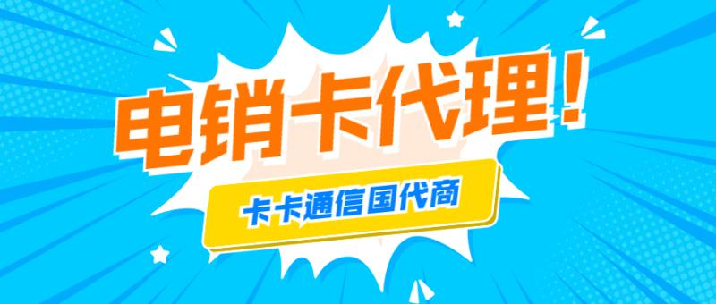 電銷卡怎么代理，不封號電銷卡有哪些，穩(wěn)定電銷卡代理，防封電銷卡代理