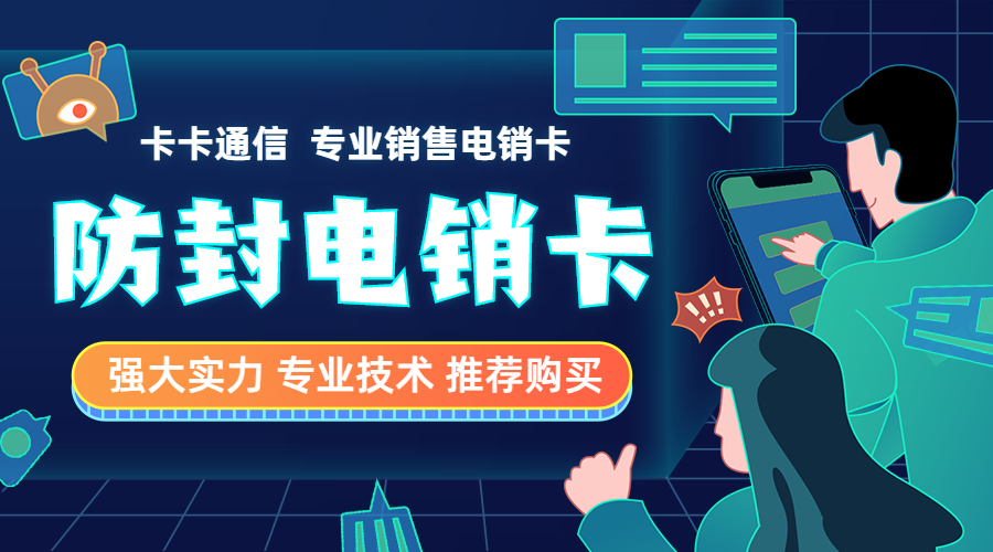 成都電銷卡，成都防封電銷卡，成都電銷公司專用卡，成都不封號(hào)手機(jī)卡，成都白名單卡，成都語(yǔ)音卡，成都外呼卡，成都?xì)w屬地高頻手機(jī)卡