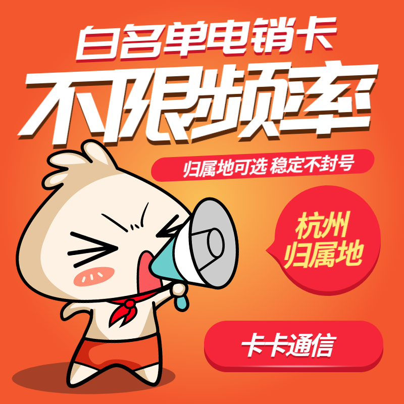 杭州電銷卡，杭州電銷公司專用卡，杭州不封號手機(jī)卡，杭州白名單手機(jī)卡，杭州語音卡，杭州外呼卡，杭州歸屬地高頻手機(jī)卡