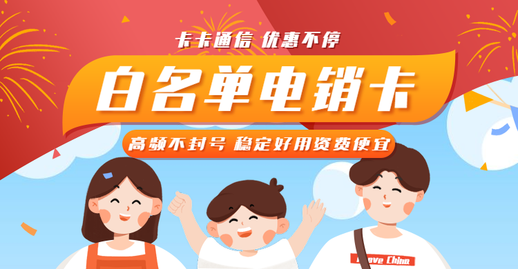 無錫電銷卡，無錫防封電銷卡，無錫不封號手機卡，無錫電銷公司專用卡，無錫白名單手機卡，無錫語音卡，無錫外呼卡，無錫歸屬地高頻手機卡