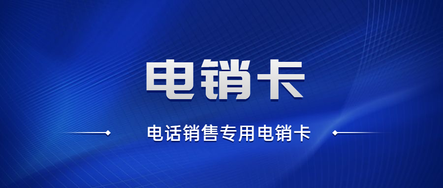 辦理不封號電銷卡