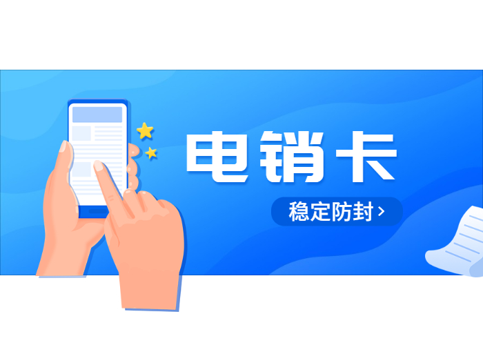 防封電銷卡辦理