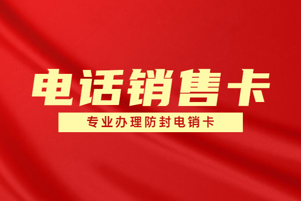 電話專用卡高頻防封