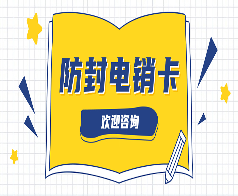寧波防封電銷卡