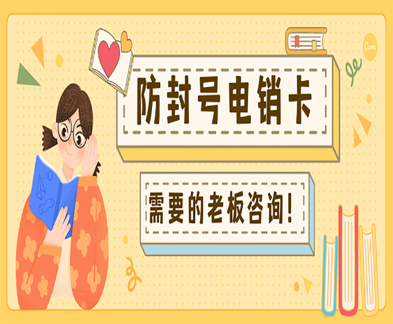 不封號電銷卡