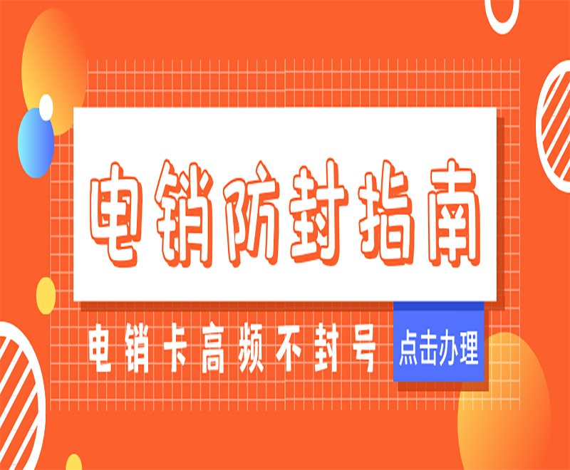 電銷卡高頻率不封號(hào)
