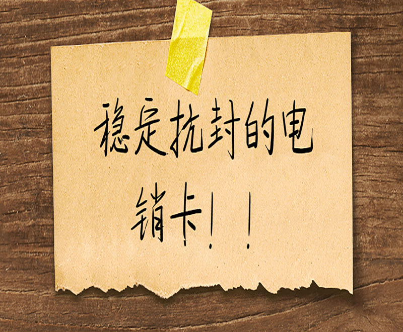 做電銷用什么電話卡