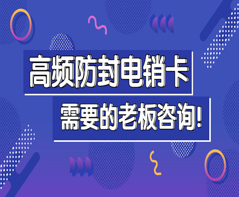 杭州防封電銷卡辦理