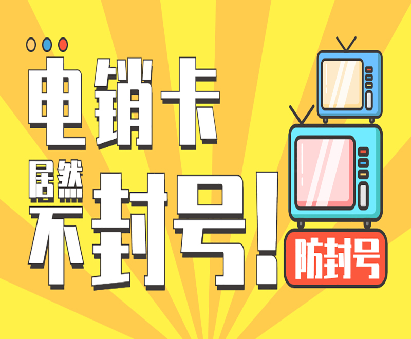 防封電銷卡辦理鄭州