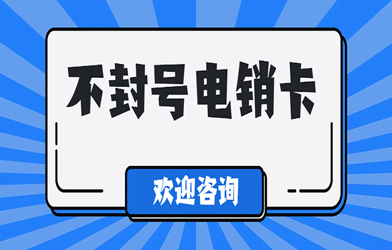 不封號電銷卡