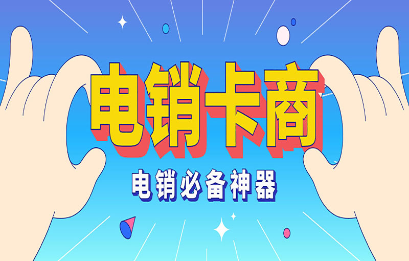 電銷卡