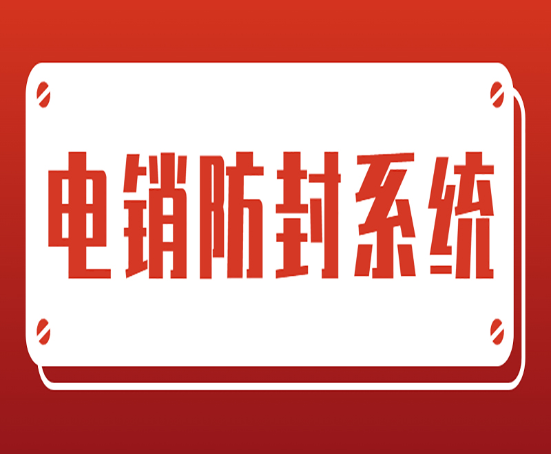 電銷系統