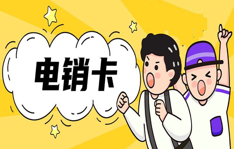 電銷卡