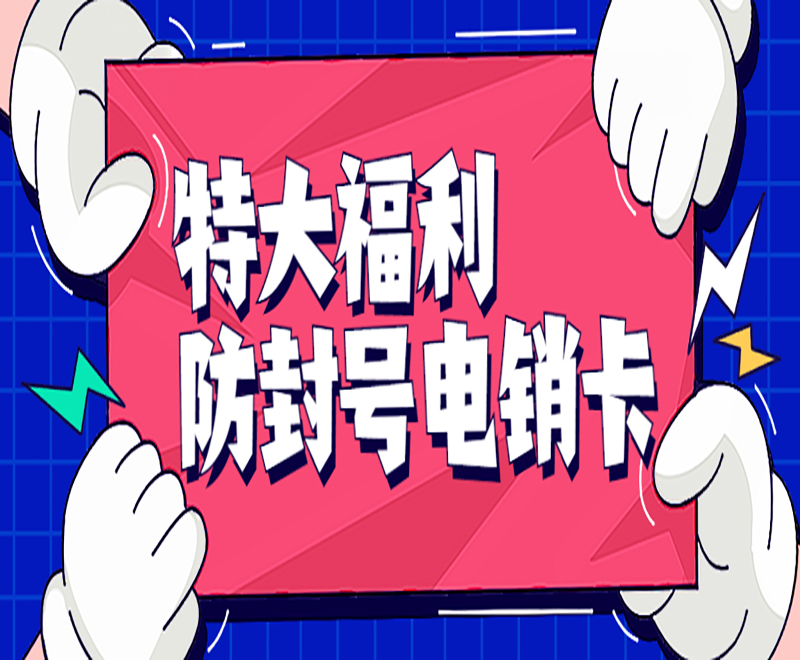 防封號電銷卡
