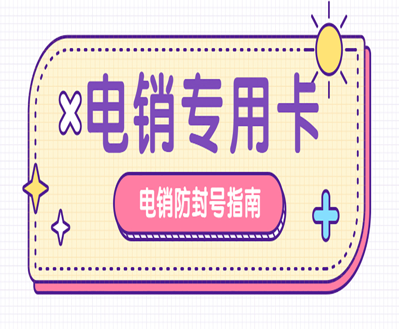 電銷專用卡