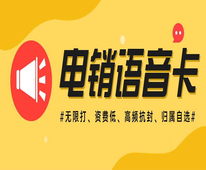 電銷語音卡