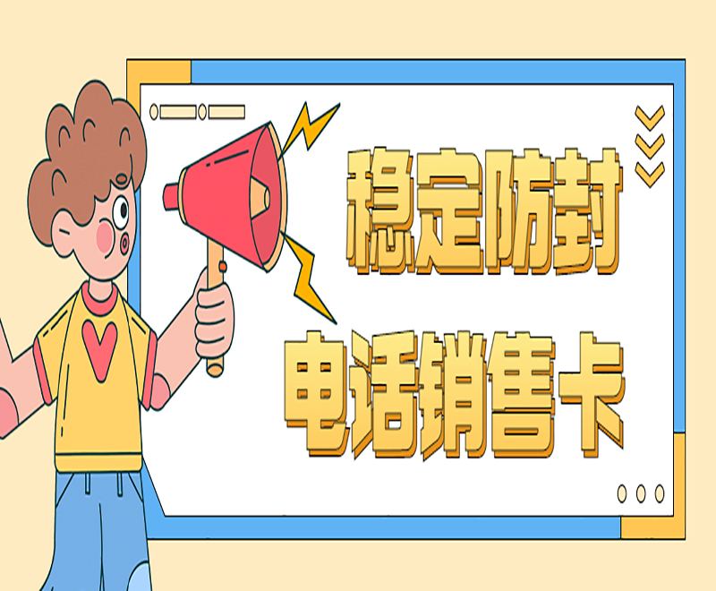 穩定防封 電話銷售卡