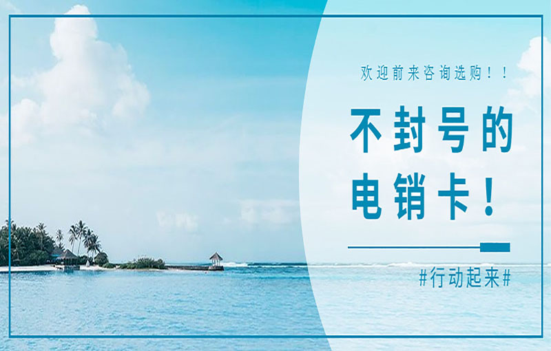 不封號的電銷卡！