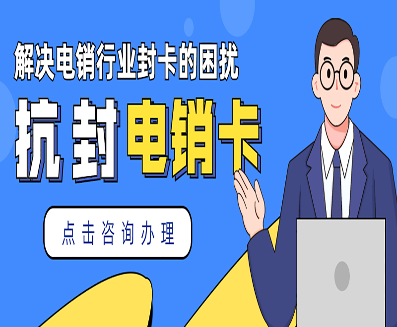 抗封電銷卡