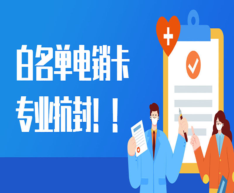 白名單電銷卡專業抗封！！