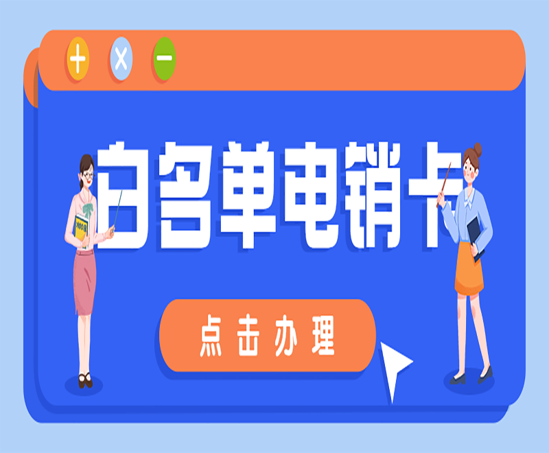 白名單電銷(xiāo)卡