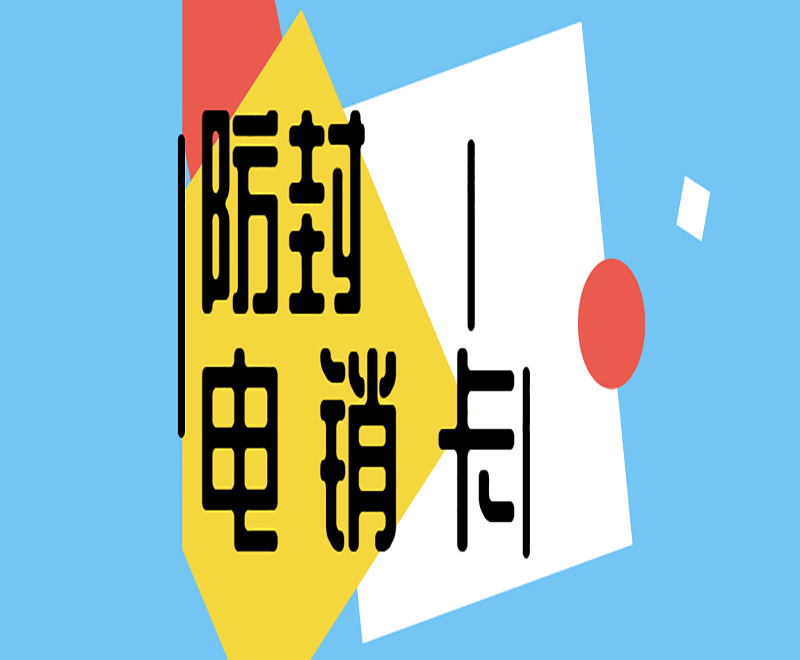防封電銷卡