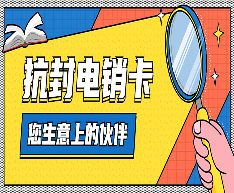 抗封電銷卡