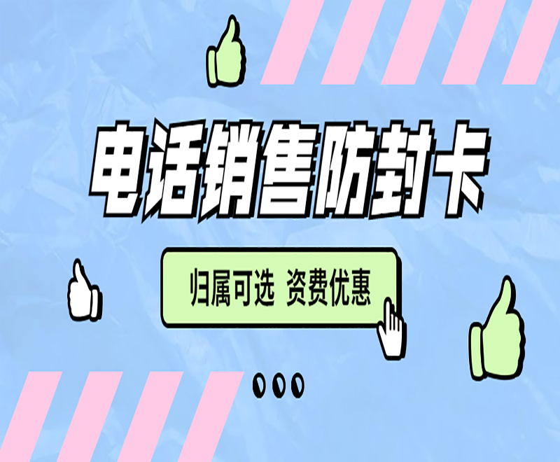 電話銷售防封卡