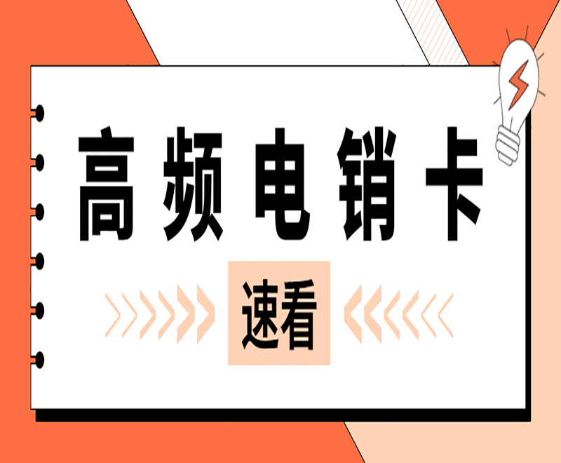 高頻電銷卡