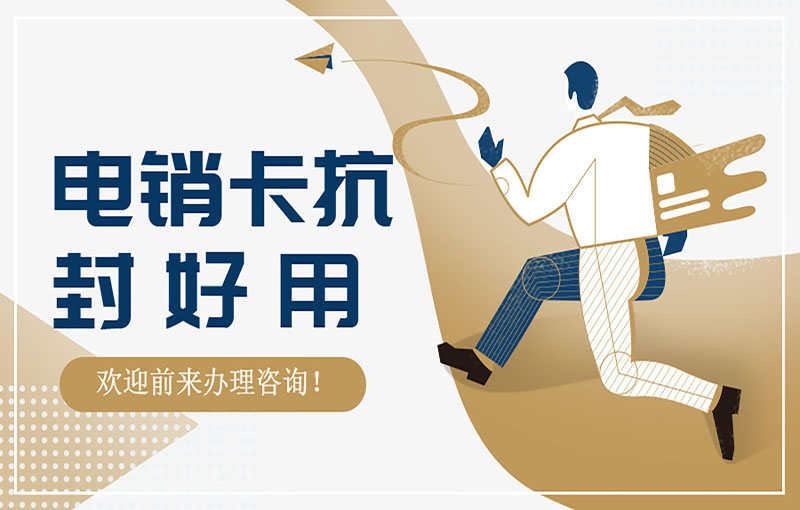 電銷卡抗封好用