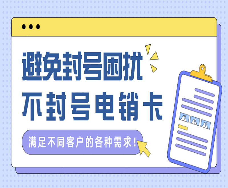 避免封號(hào)困擾不封號(hào)電銷卡