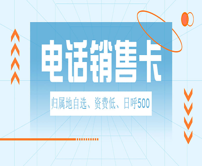 電話銷售卡