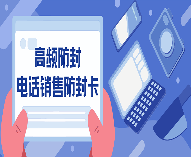 高頻防封電話銷售防封卡