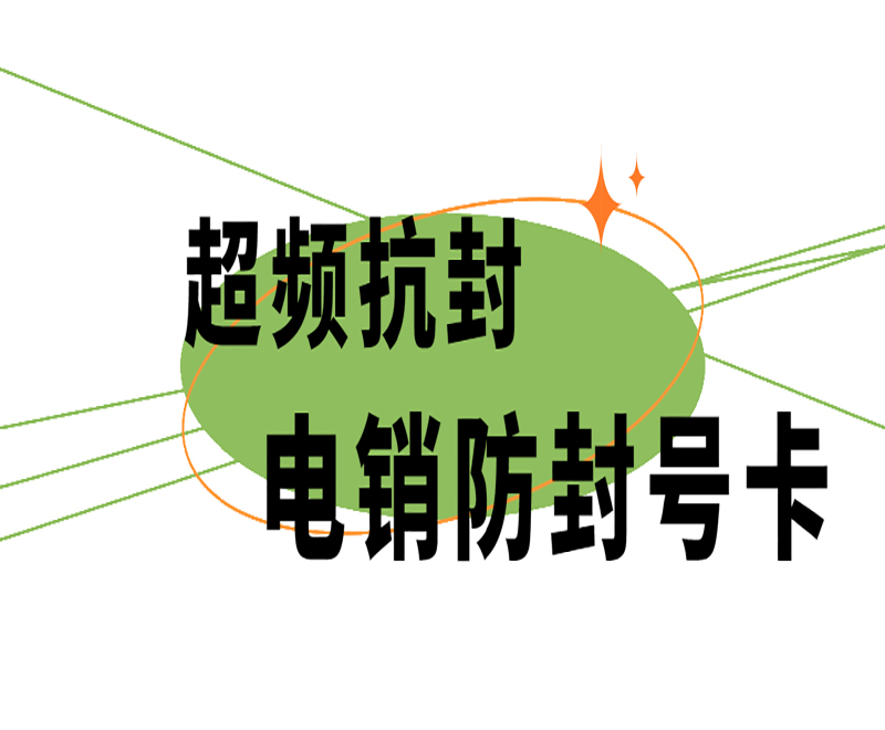 超頻抗封電銷防封號卡