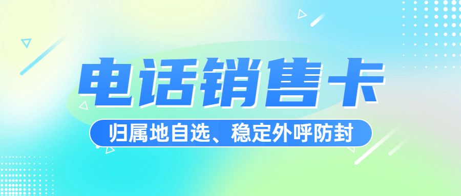 電銷人員在選擇電銷卡時(shí)，需要綜合考慮穩(wěn)定性、套餐合理性、合法性、使用規(guī)則、售后服務(wù)等多個(gè)方面。