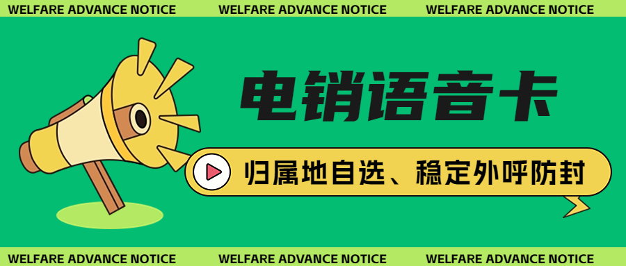 電銷卡：企業通訊外呼難題